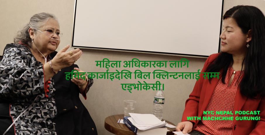 चाँदनी जोशी: महिला अधिकारका लागि हमिद कार्जाइदेखि बिल क्लिन्टनलाई सम्म एड्भोकेसी।